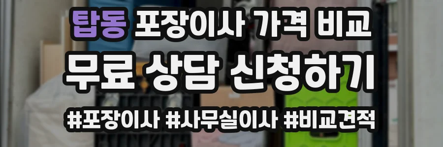 탑동 포장이사 가격 비교