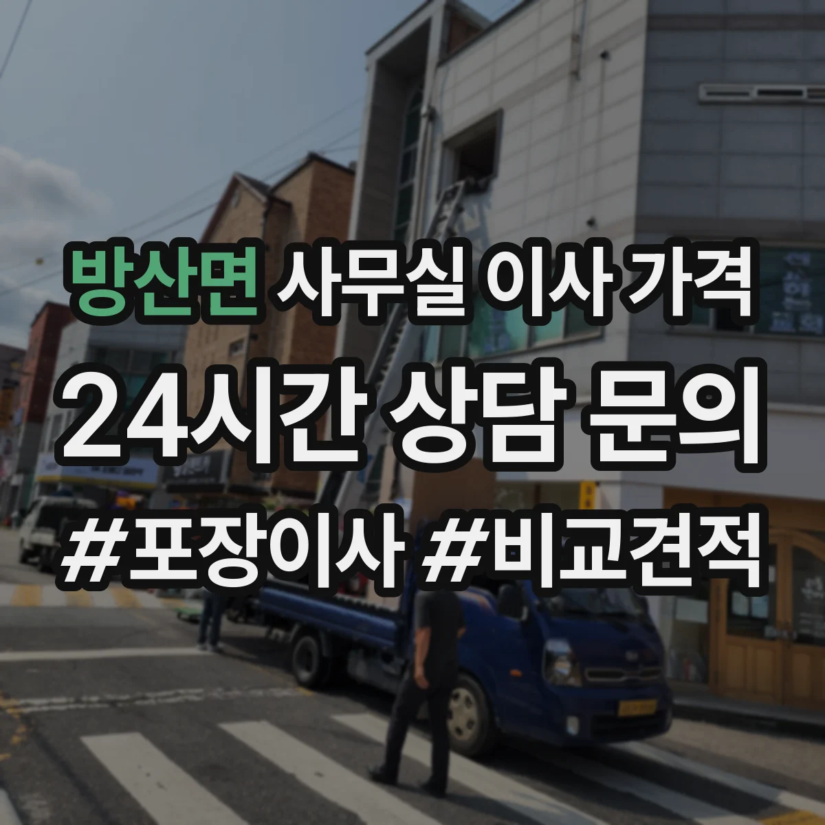 방산면 사무실 이사 가격