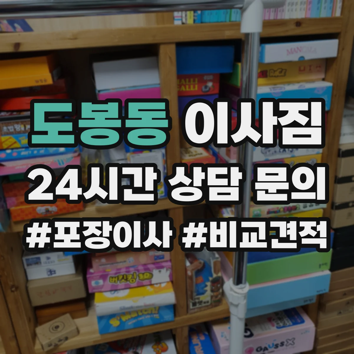 도봉동 이사짐
