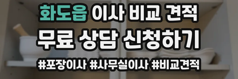 화도읍 이사 비교 견적