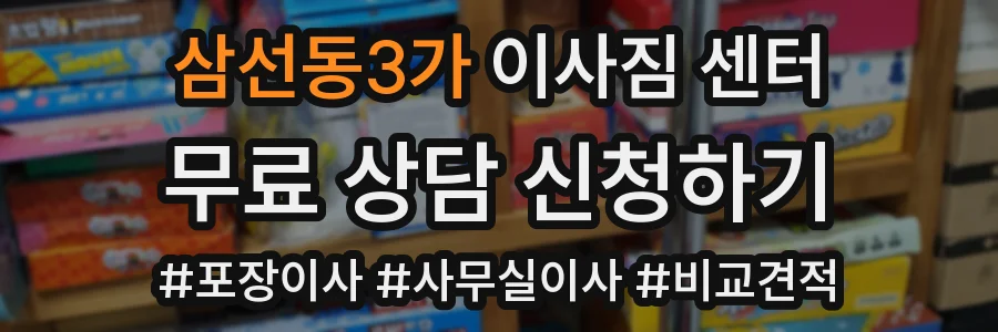 삼선동3가 이사짐 센터