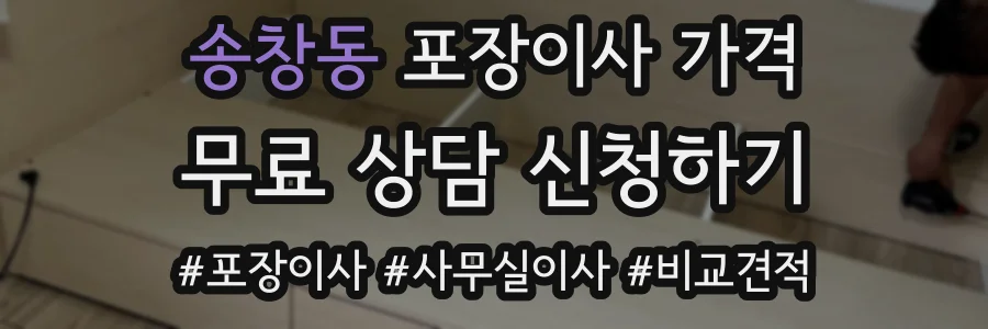 송창동 포장이사 가격