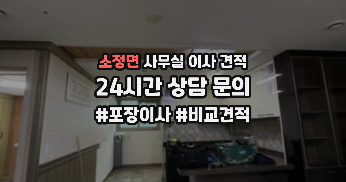 소정면 사무실 이사 견적