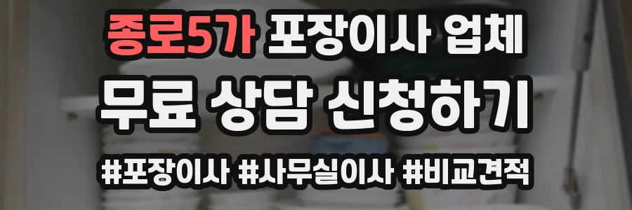종로5가 포장이사 업체