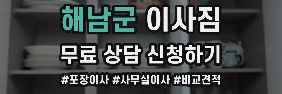 해남군 이사짐