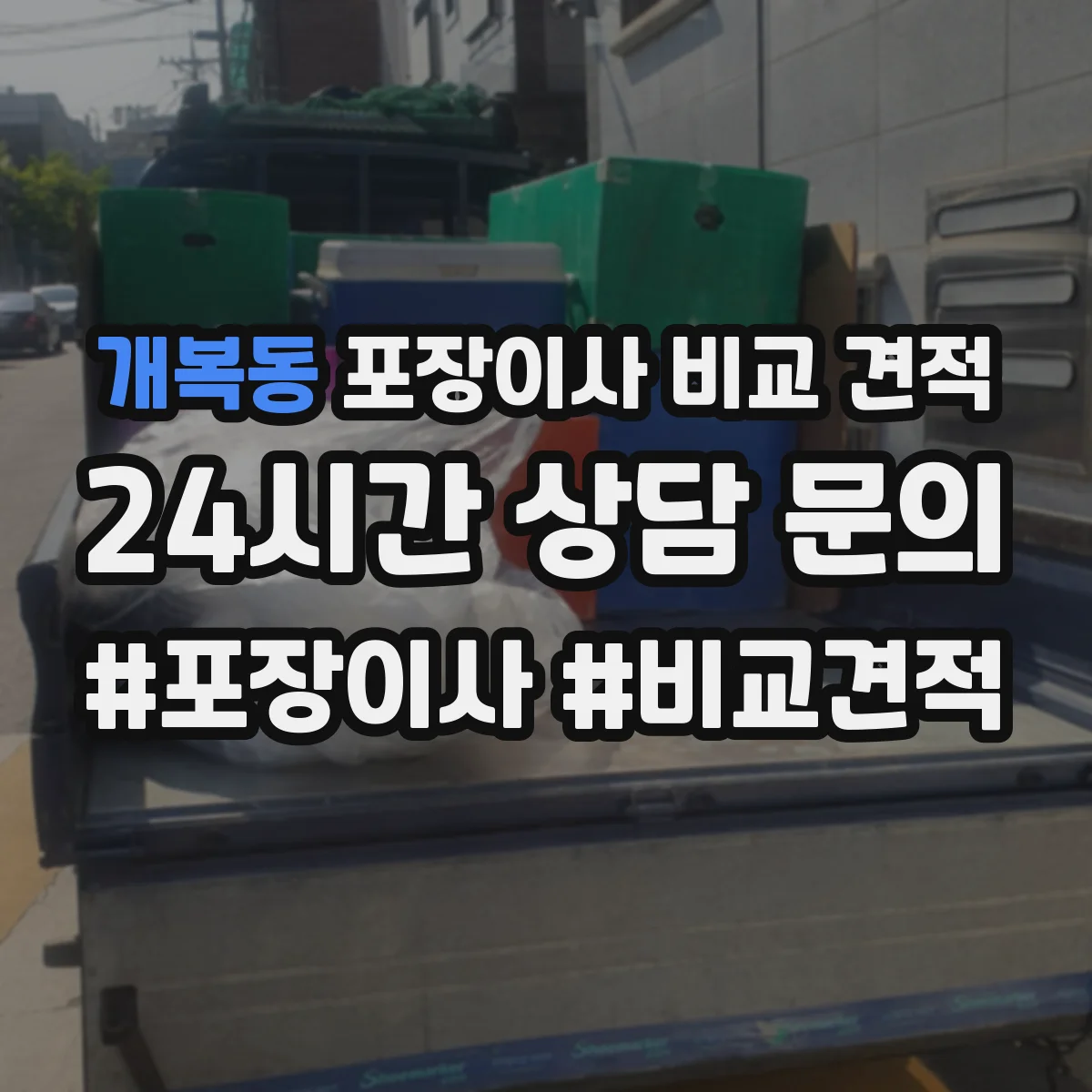 개복동 포장이사 비교 견적