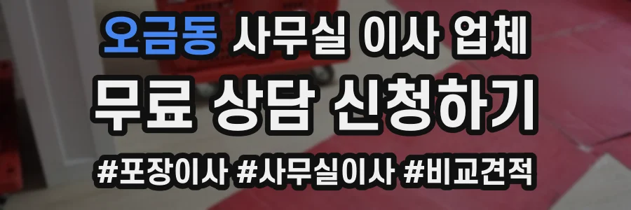 오금동 사무실 이사 업체