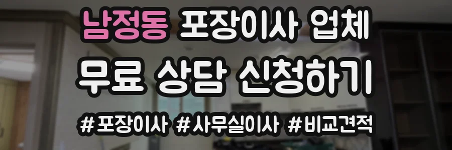 남정동 포장이사 업체