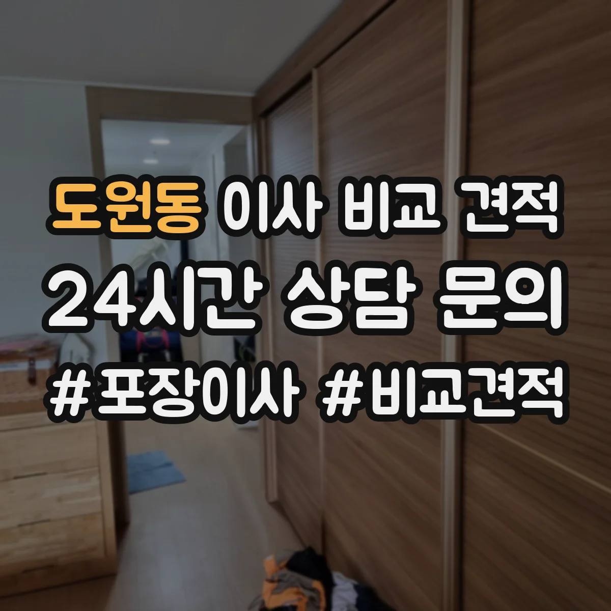 도원동 이사 비교 견적