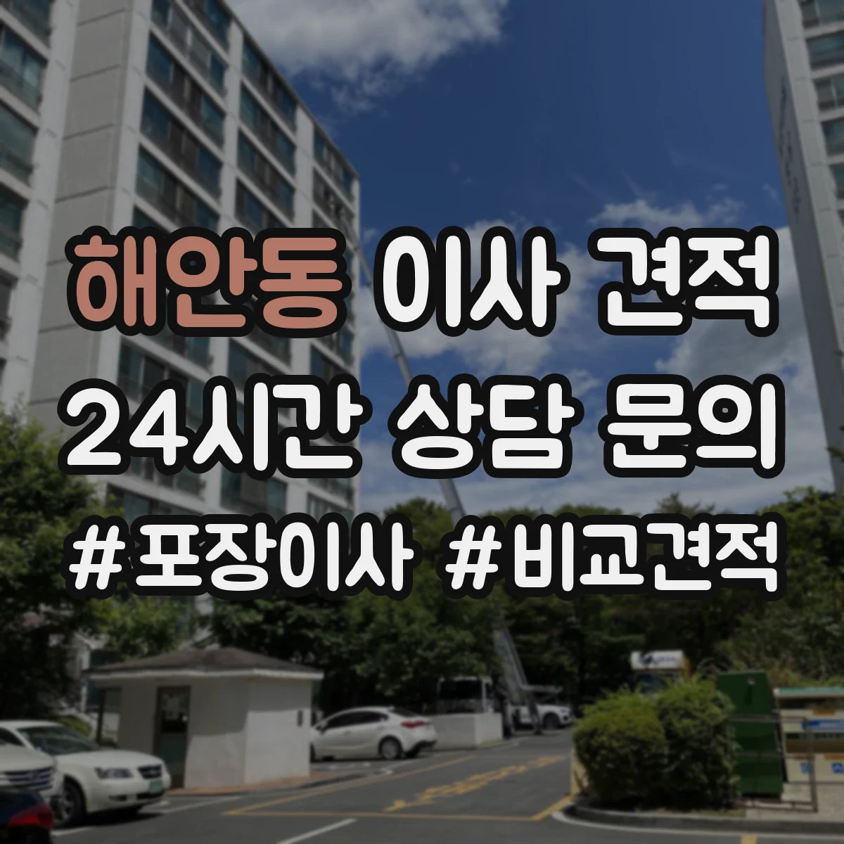 해안동 이사 견적