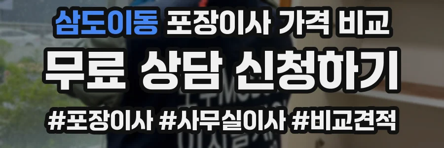 삼도이동 포장이사 가격 비교