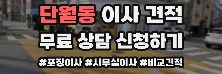 단월동 이사 견적