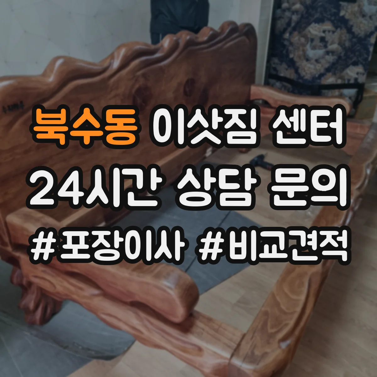 북수동 이삿짐 센터