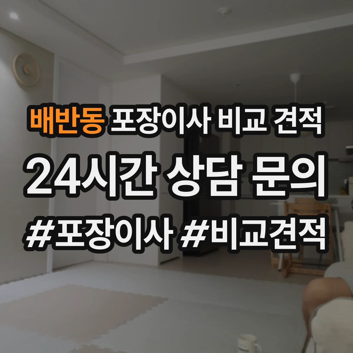 배반동 포장이사 비교 견적