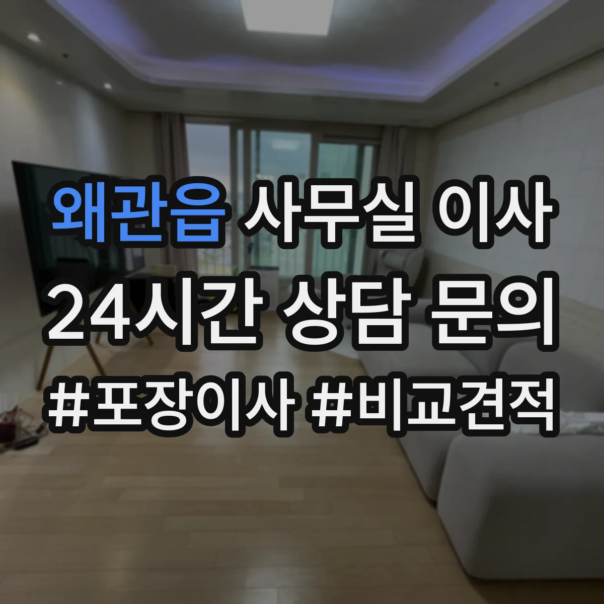 왜관읍 사무실 이사