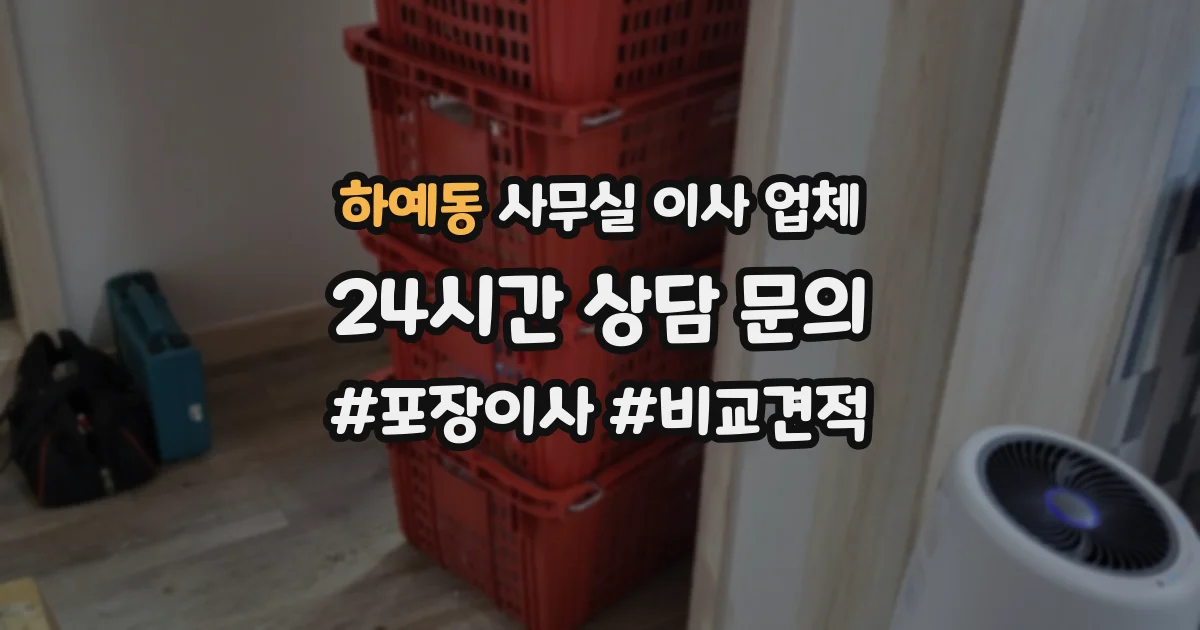 하예동 사무실 이사 업체