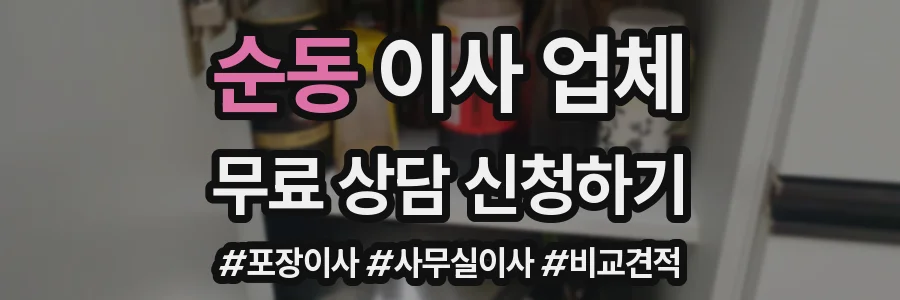 순동 이사 업체