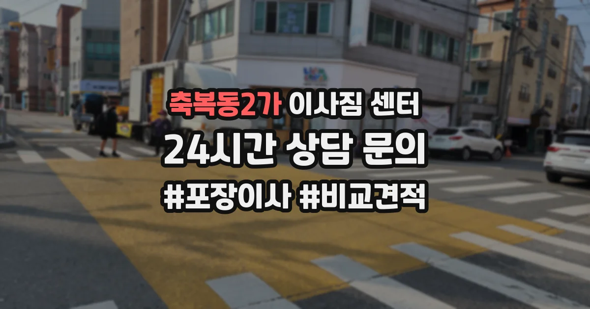 축복동2가 이사짐 센터