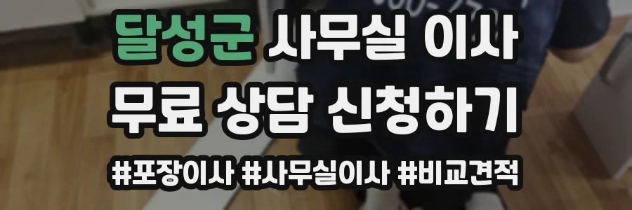 달성군 사무실 이사