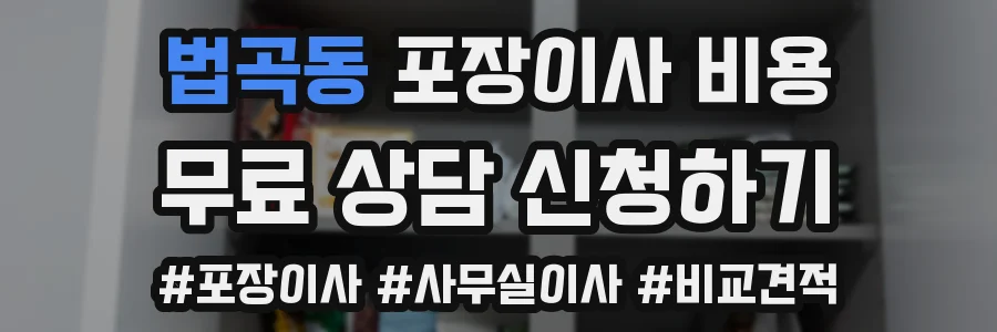 법곡동 포장이사 비용