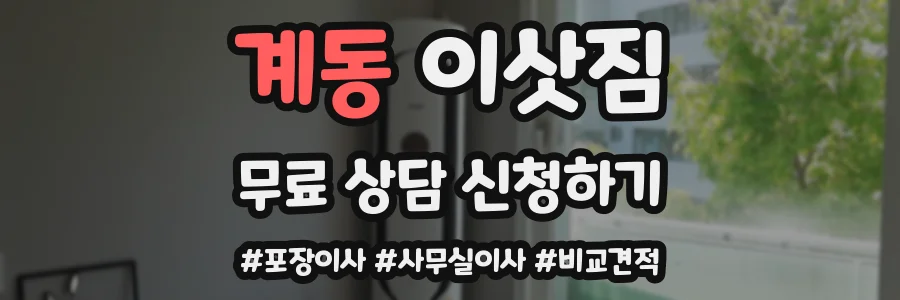 계동 이삿짐