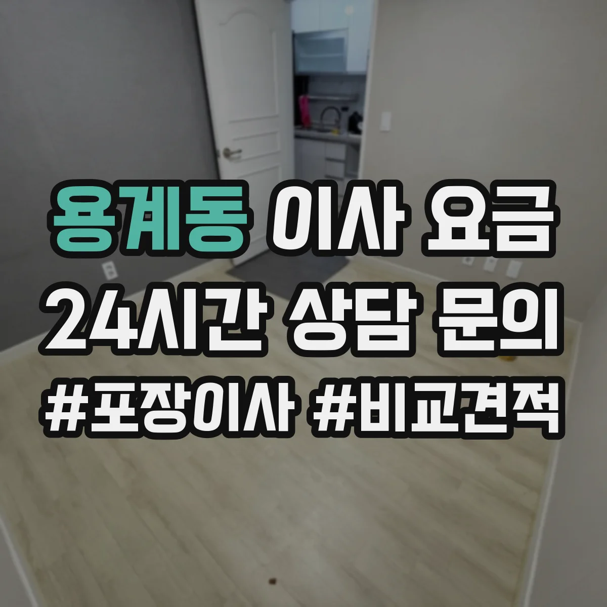 용계동 이사 요금