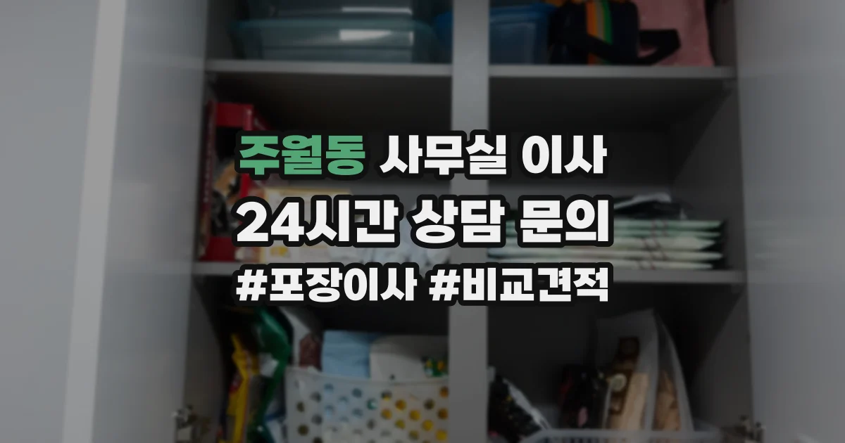 주월동 사무실 이사