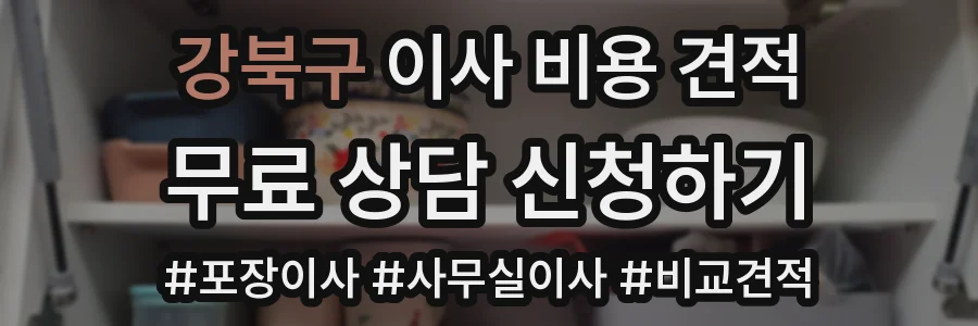강북구 이사 비용 견적