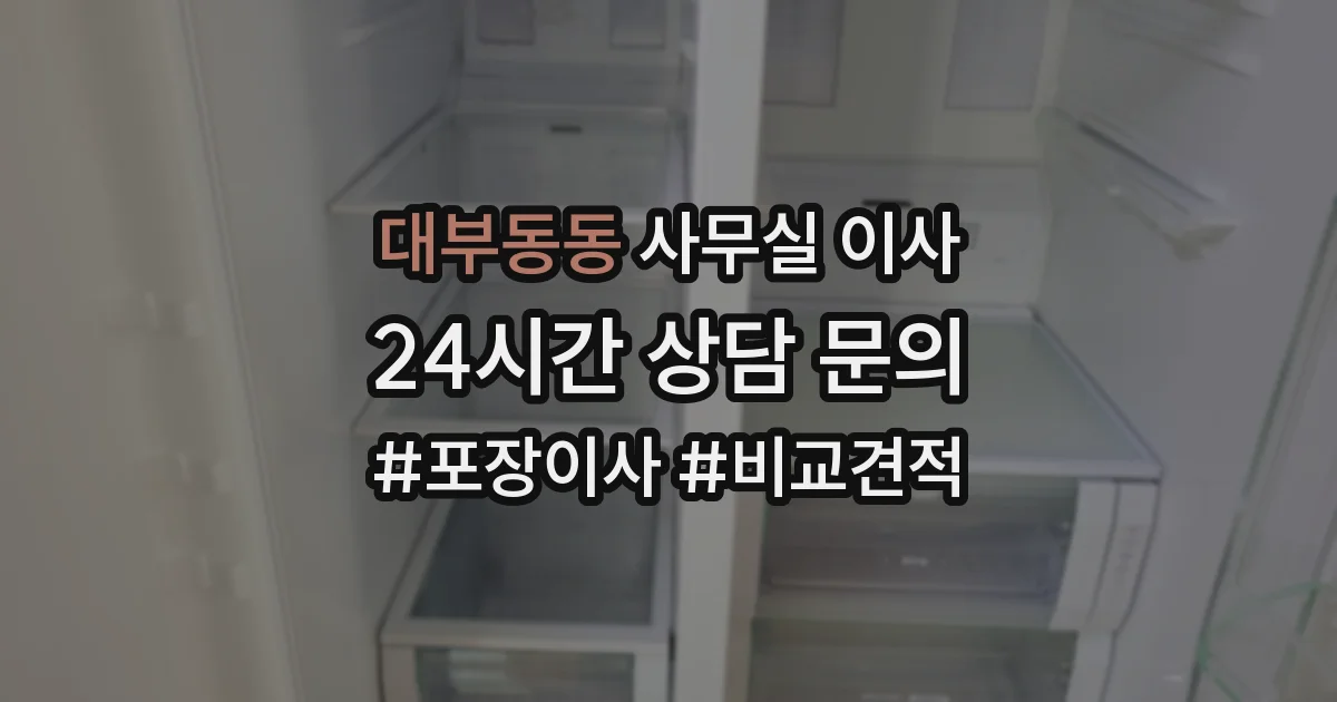 대부동동 사무실 이사