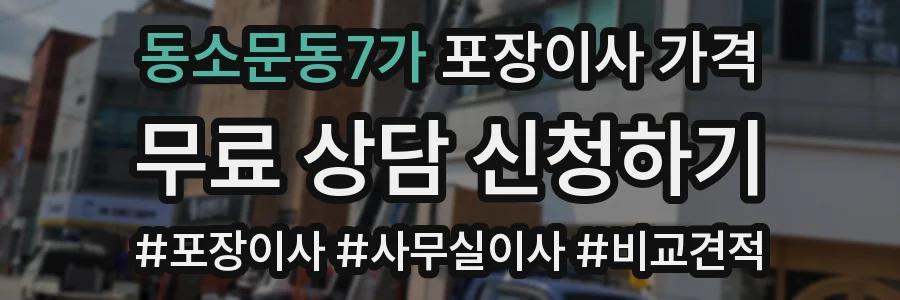 동소문동7가 포장이사 가격