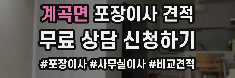계곡면 포장이사 견적
