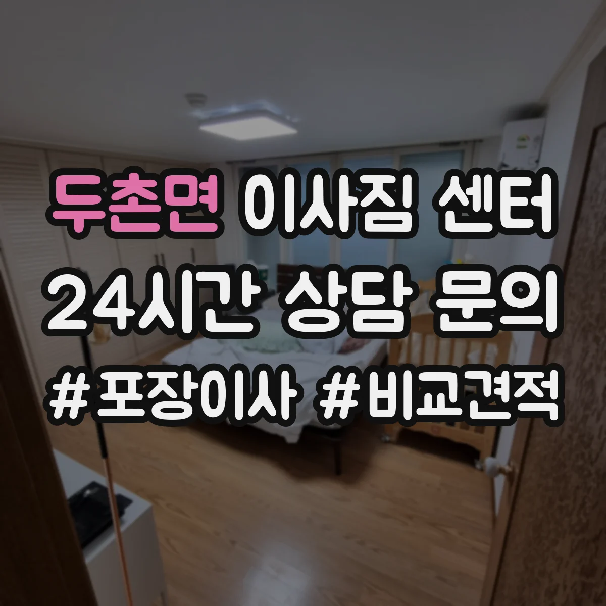 두촌면 이사짐 센터