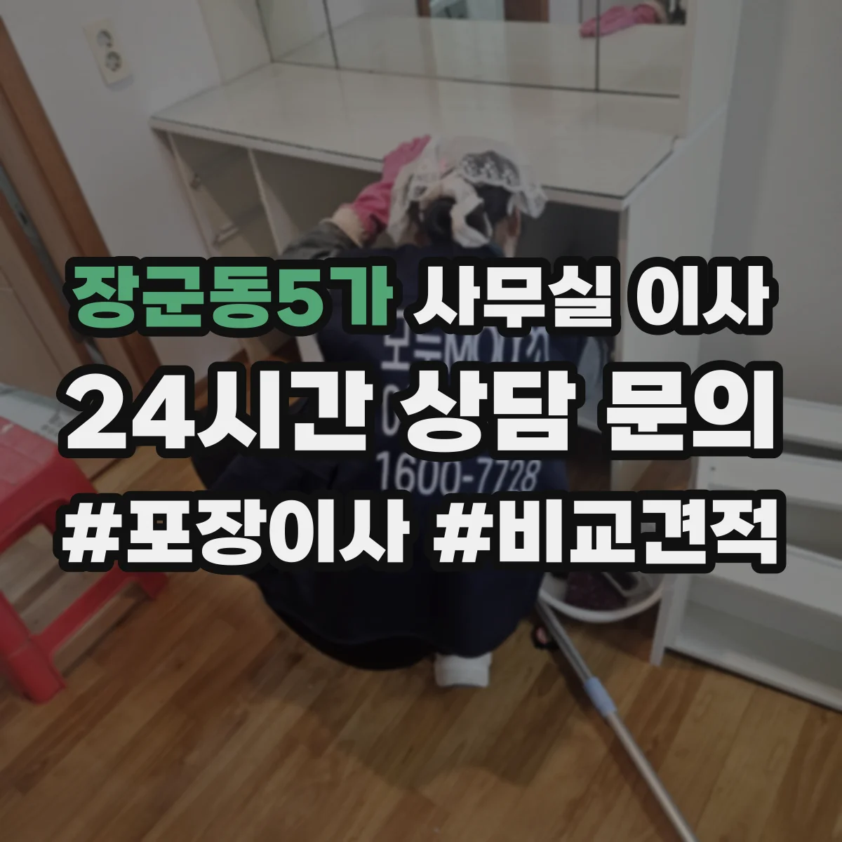 장군동5가 사무실 이사