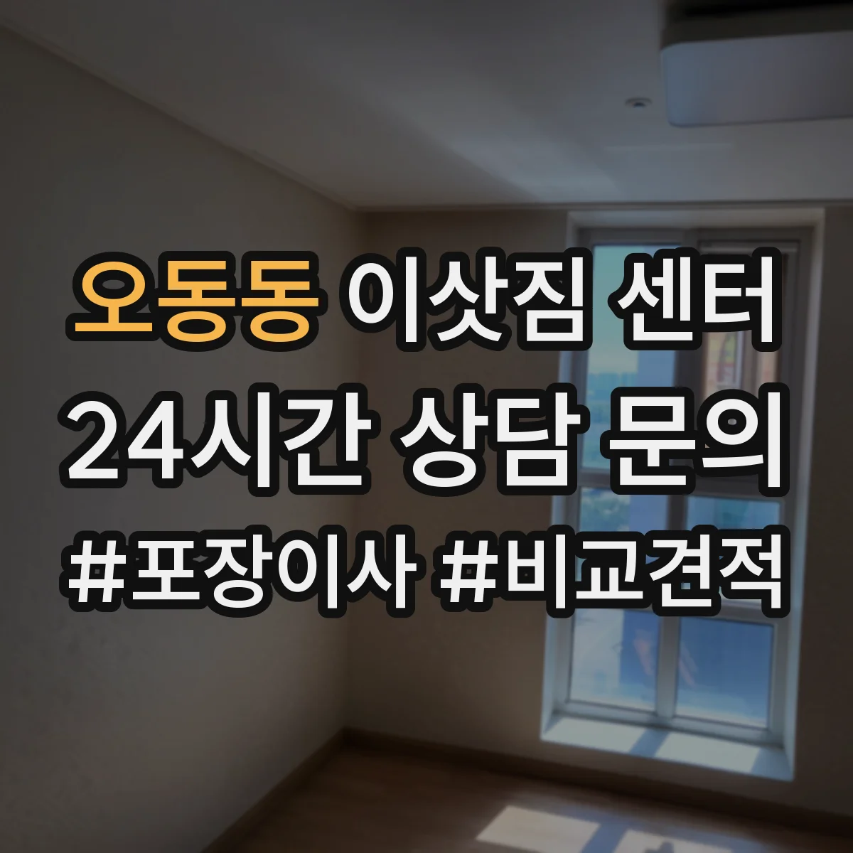 오동동 이삿짐 센터