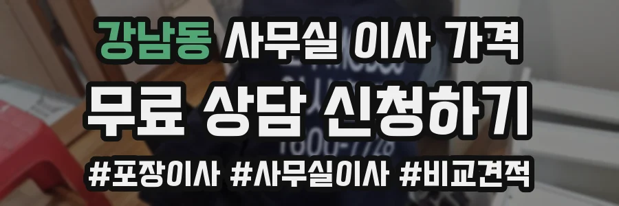 강남동 사무실 이사 가격