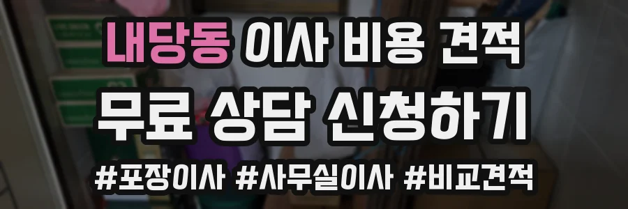 내당동 이사 비용 견적