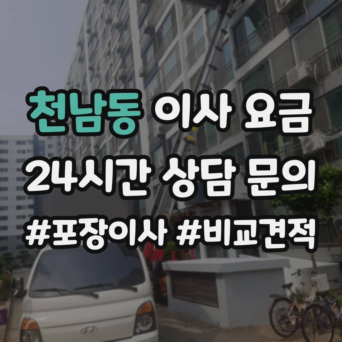 천남동 이사 요금
