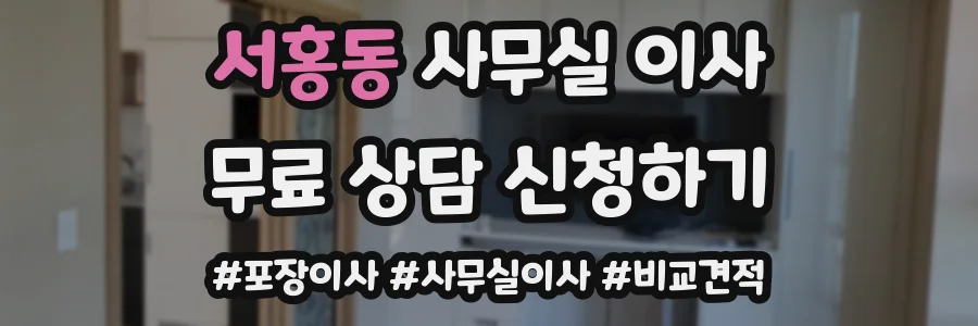 서홍동 사무실 이사
