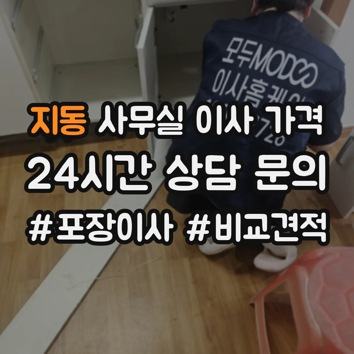 지동 사무실 이사 가격