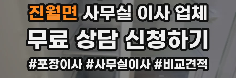 진월면 사무실 이사 업체