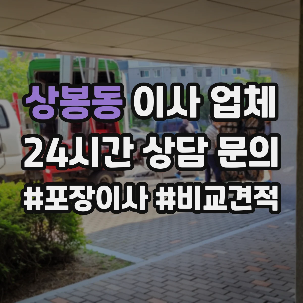 상봉동 이사 업체
