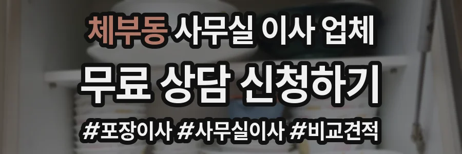 체부동 사무실 이사 업체