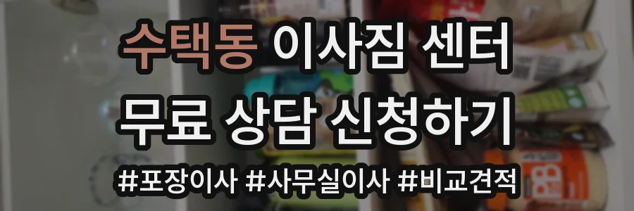 수택동 이사짐 센터