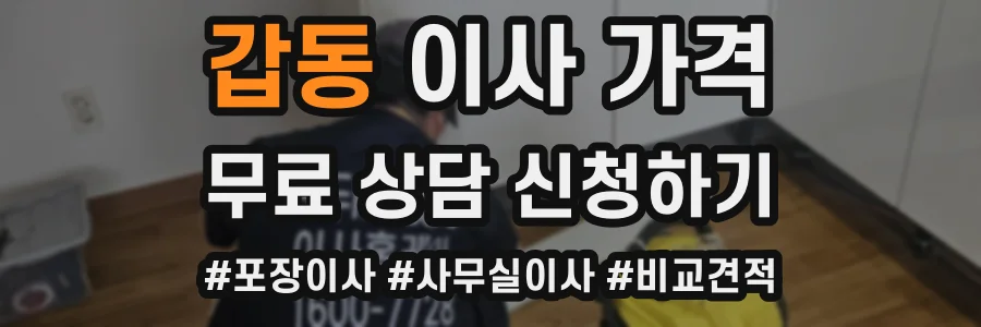 갑동 이사 가격