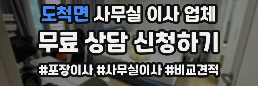도척면 사무실 이사 업체