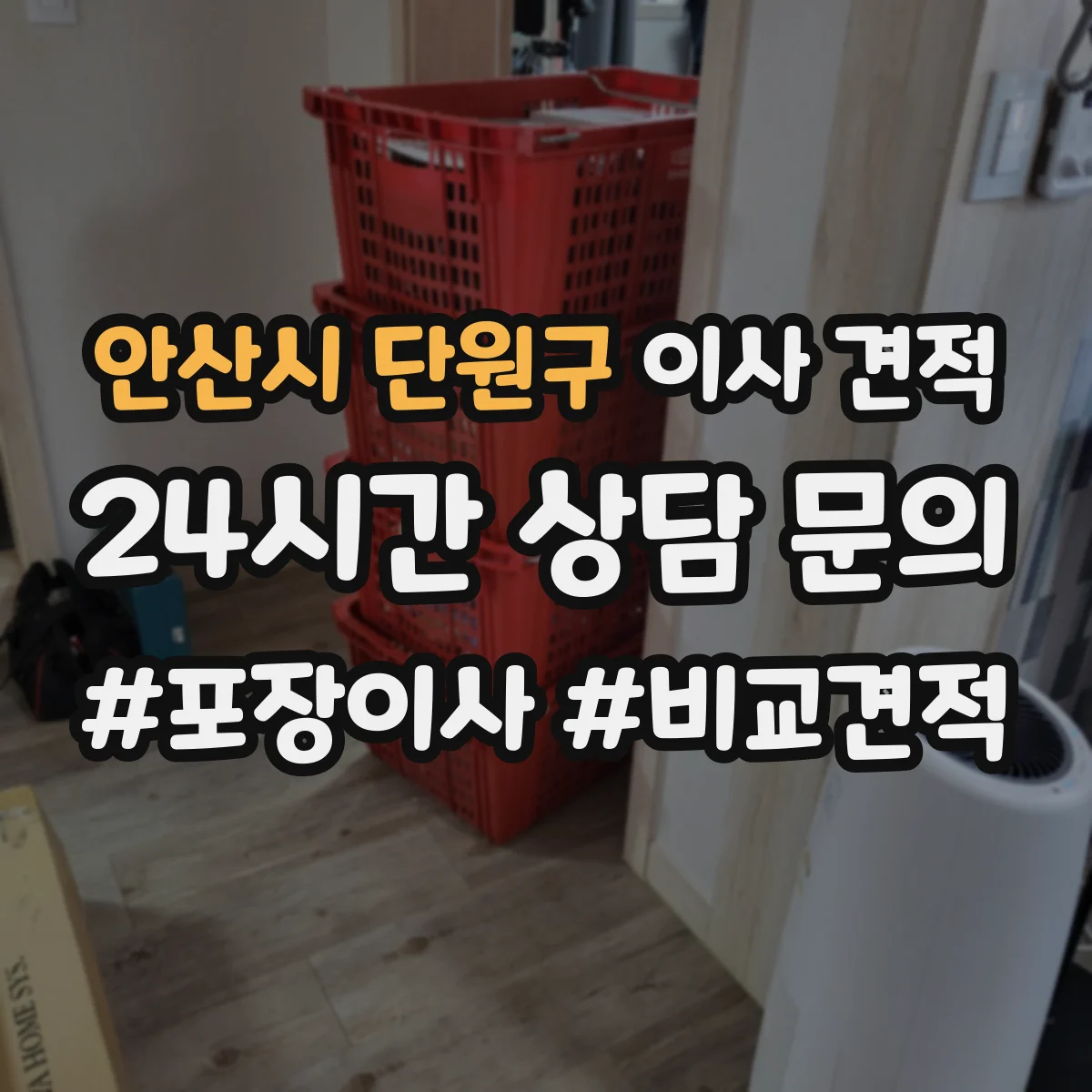 안산시 단원구 이사 견적