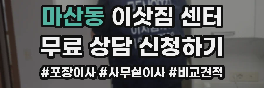 마산동 이삿짐 센터