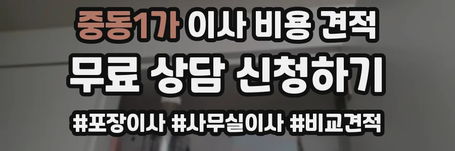 중동1가 이사 비용 견적
