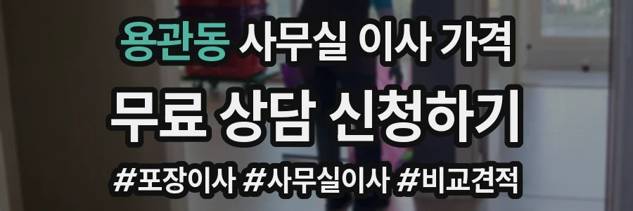 용관동 사무실 이사 가격