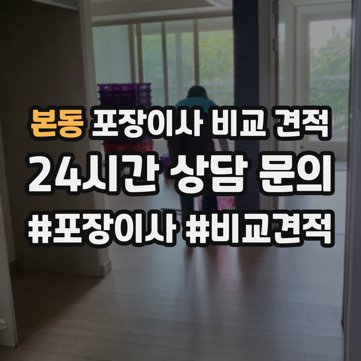 본동 포장이사 비교 견적